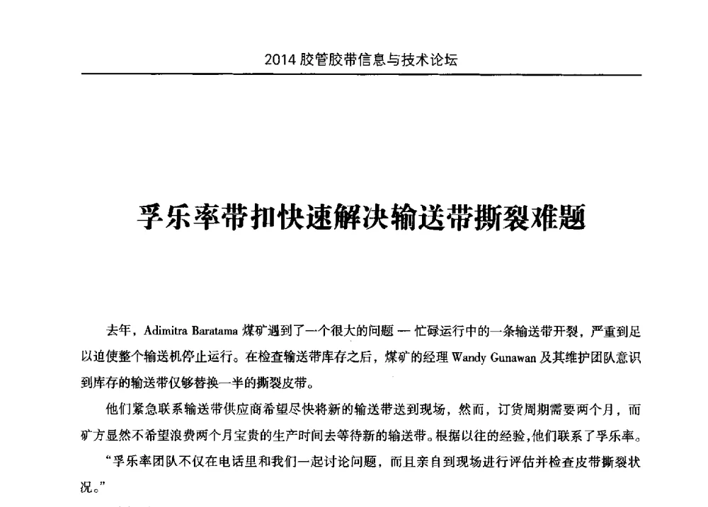 孚乐率带扣快速解决输送带撕裂难题 - 中国橡胶工业协会胶管胶带分会第八届新一任二次会员代表大会暨胶管胶带信息与技术论坛