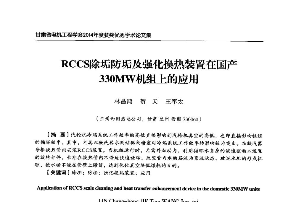 RCCS除垢防垢及强化换热装置在国产330MW机组上的应用 - 甘肃省电机工程学会2014年学术年会