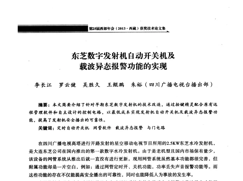 东芝数字发射机自动开关机及载波异态报警功能的实现 - 中国电影电视技术学会节目制作与传输专业委员会第25届(2013西藏)年会