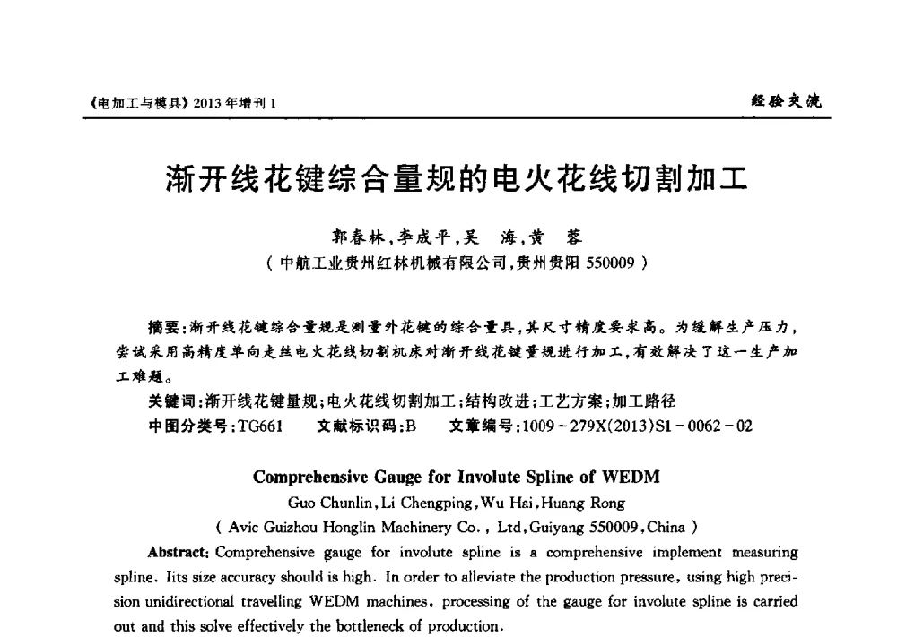 渐开线花键综合量规的电火花线切割加工 - 第十三届中国国际机床展览会