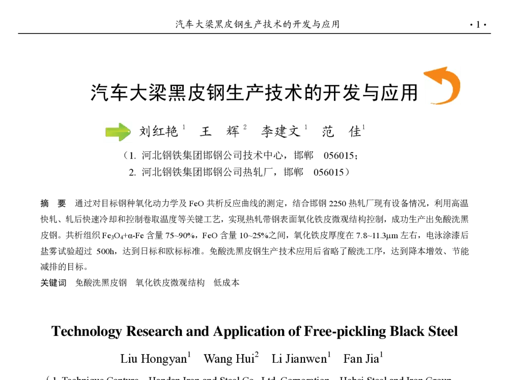 汽车大梁黑皮钢生产技术的开发与应用 - 第九届中国钢铁年会