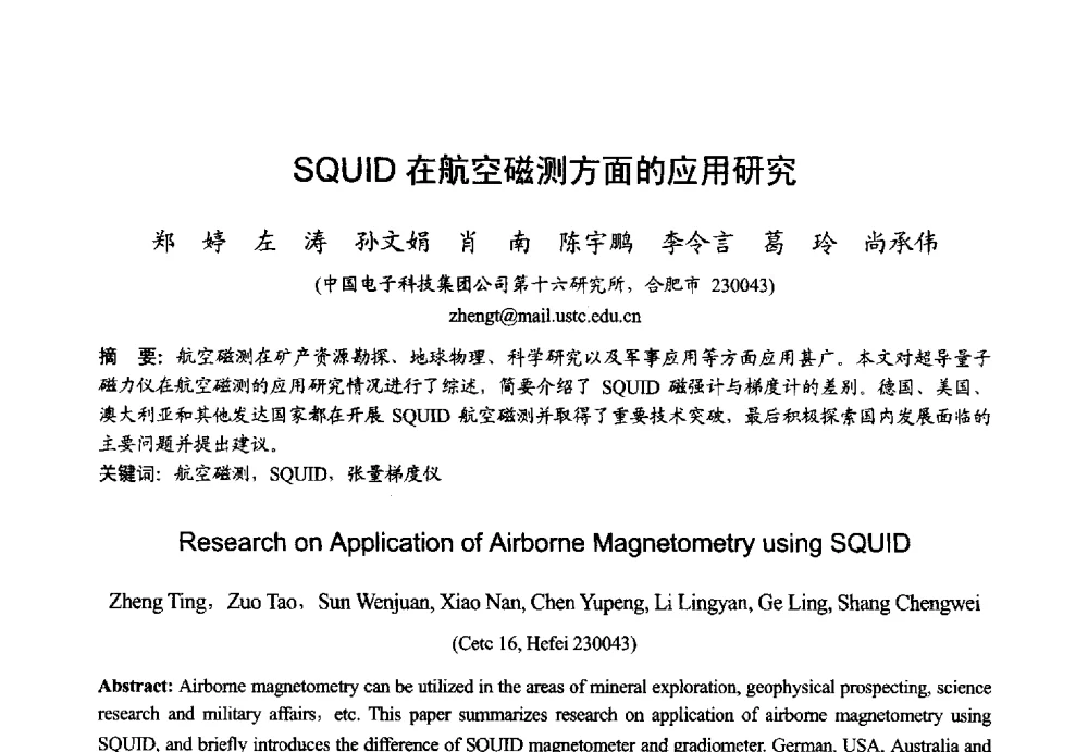SQUID在航空磁测方面的应用研究 - 2013年全国微波毫米波会议