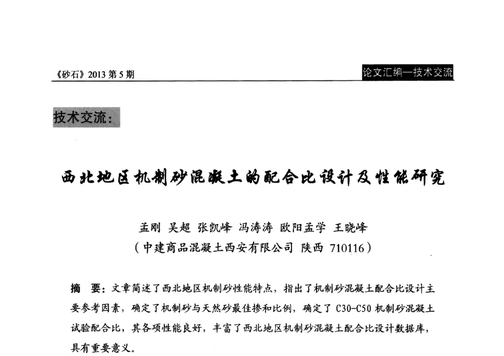 西北地区机制砂混凝土的配合比设计及性能研究 - 中国砂石协会2013年年会暨第二届砂石行业创新与发展论坛