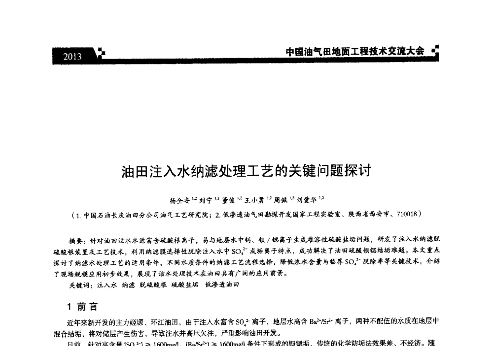 油田注入水纳滤处理工艺的关键问题探讨 - 中国油气田地面工程技术交流大会