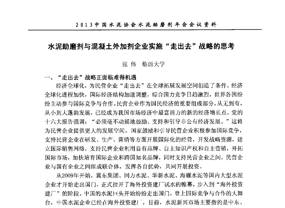 水泥助磨剂与混凝土外加剂企业实施走出去战略的思考 - 2013年中国水泥协会水泥助磨剂年会