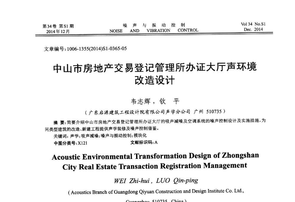 中山市房地产交易登记管理所办证大厅声环境改造设计 - 2014年全国环境声学学术会议