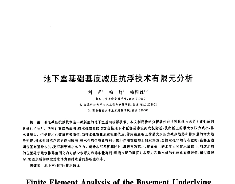 地下室基础基底减压抗浮技术有限元分析 - 第八届全国青年岩土力学与工程会议暨青年华人岩土工程论坛