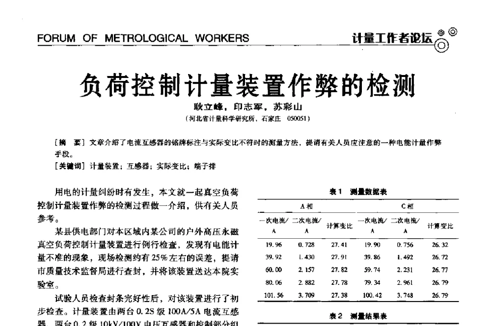 负荷控制计量装置作弊的检测 - 中国计量协会冶金分会冶炼传感器专业委员会2013年年会及技术交流会