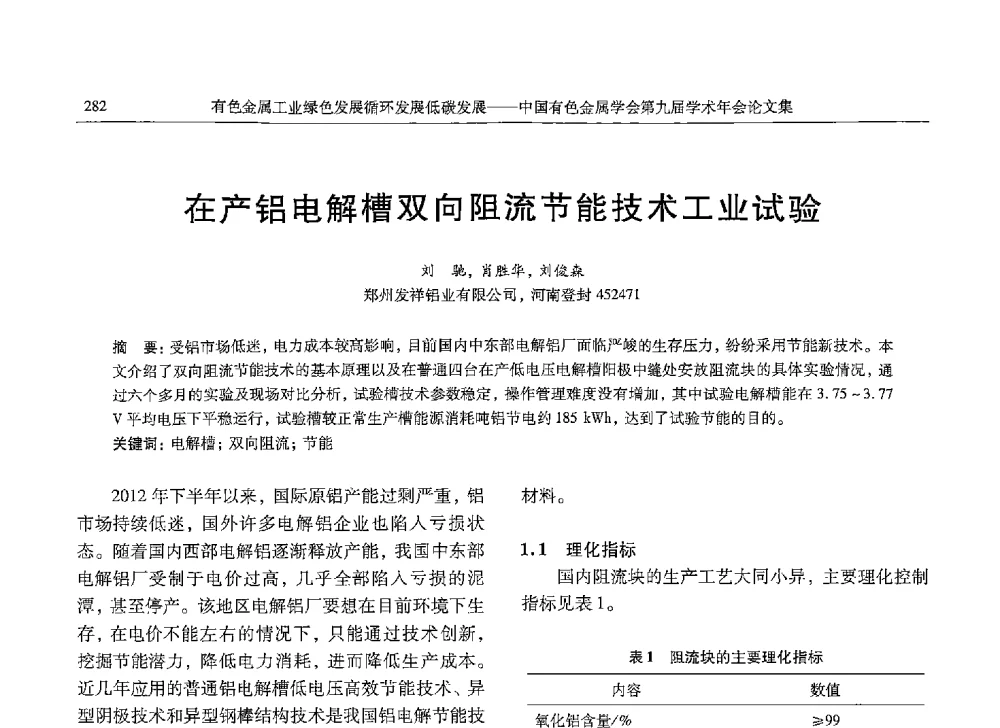 在产铝电解槽双向阻流节能技术工业试验 - 中国有色金属学会第九届学术年会