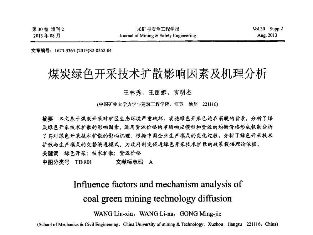 煤炭绿色开采技术扩散影响因素及机理分析 - 2013年全国矿山建设学术会议
