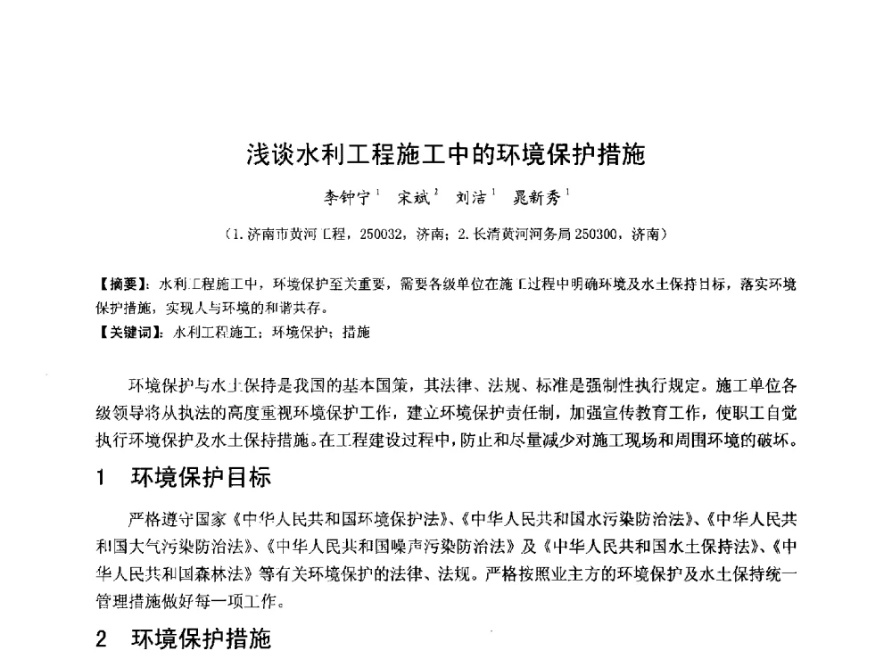 浅谈水利工程施工中的环境保护措施 - 华北七省(市)水利学会协作组第二十七次学术研讨会