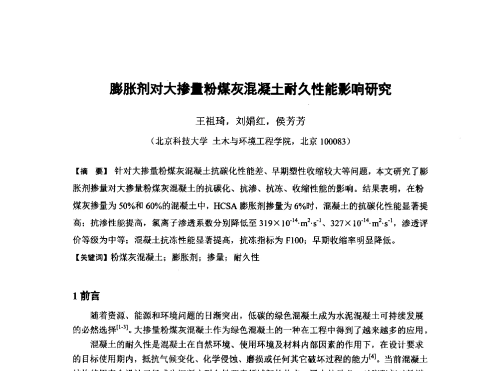 膨胀剂对大掺量粉煤灰混凝土耐久性能影响研究 - 第6届全国混凝土膨胀剂学术交流会