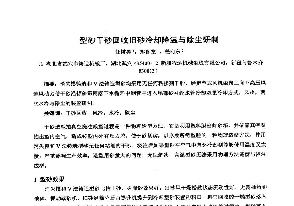 型砂干砂回收旧砂冷却降温与除尘研制 - 中国铸造行业系列会议294次——第十九届中国实型、消失模、V法铸造生产技术年会
