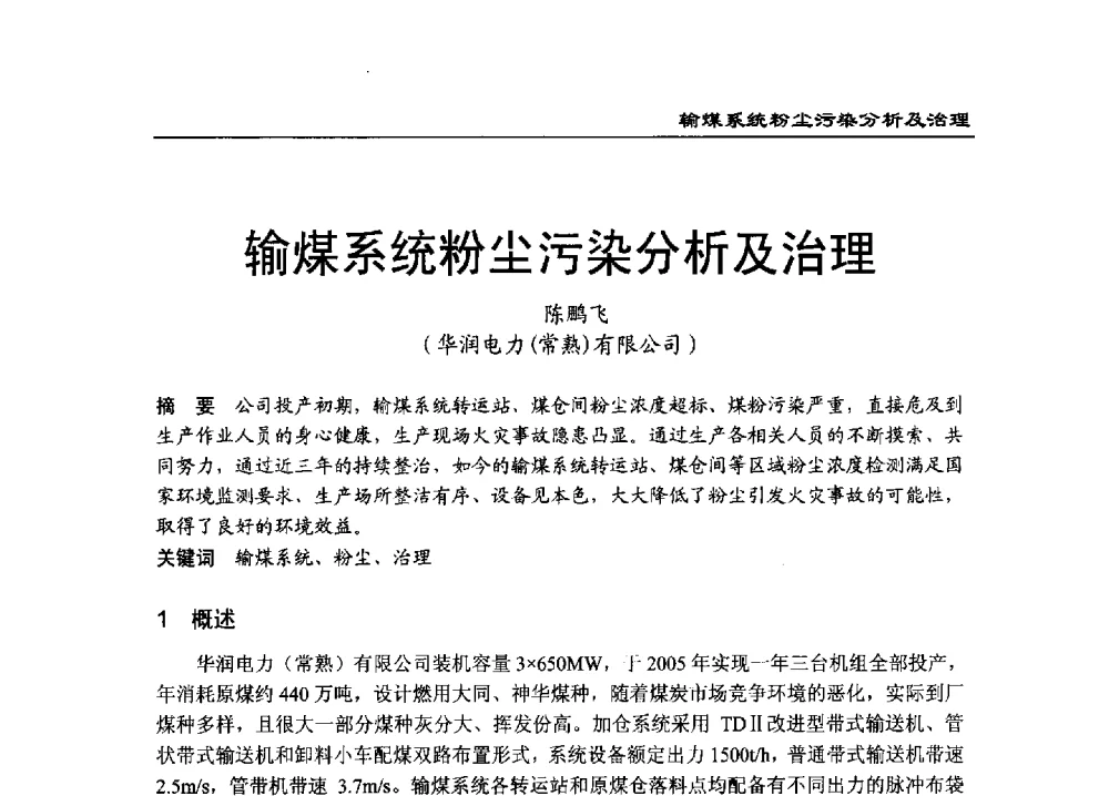 输煤系统粉尘污染分析及治理 - 2011年全国超(超)临界发电机组技术交流研讨会
