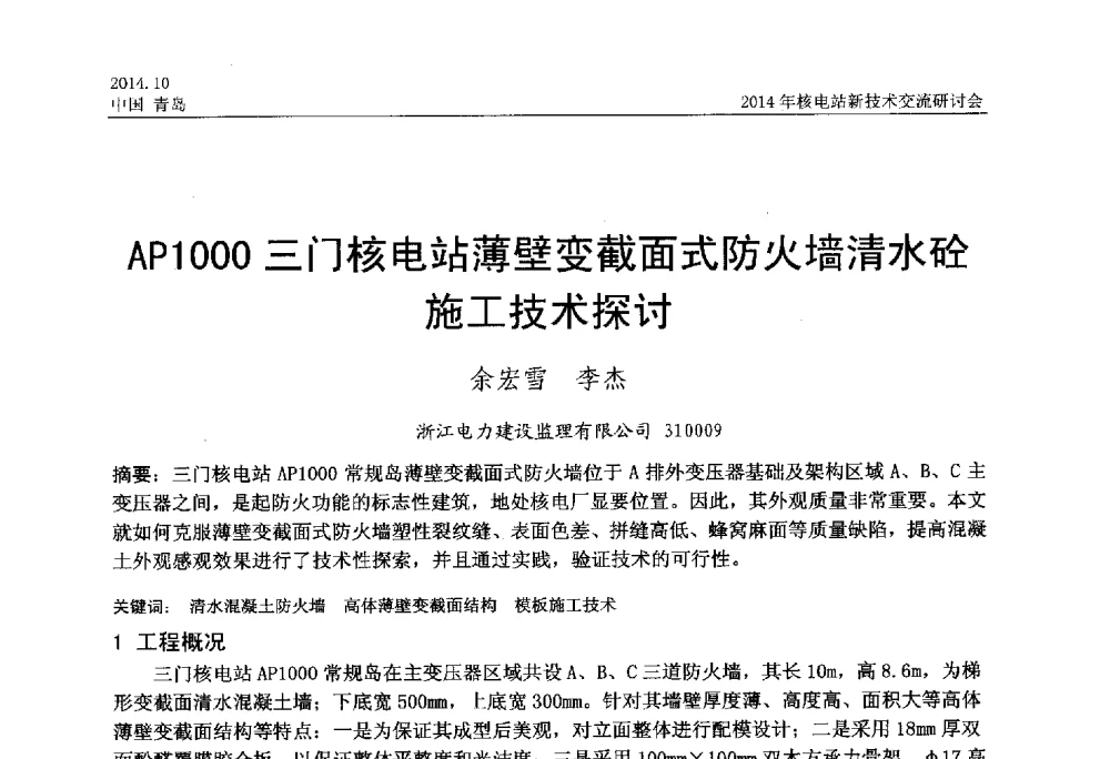 AP1000三门核电站薄壁变截面式防火墙清水砼施工技术探讨 - 2014年核电站新技术交流研讨会