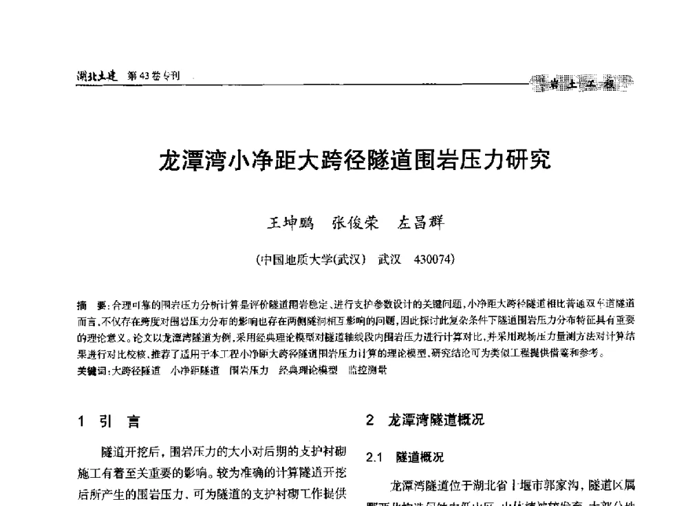 龙潭湾小净距大跨径隧道围岩压力研究 - 第五届湖北省土木工程专业大学生科技创新论坛