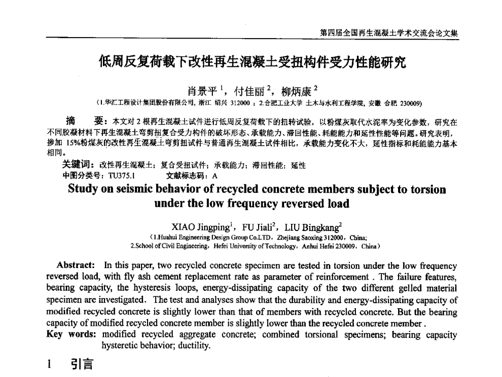 低周反复荷载下改性再生混凝土受扭构件受力性能研究 - 第四届全国再生混凝土学术交流会