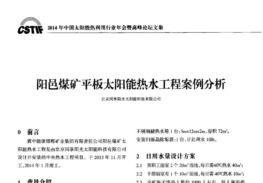 阳邑煤矿平板太阳能热水工程案例分析 - 2014年中国太阳能热利用行业年会暨高峰论坛