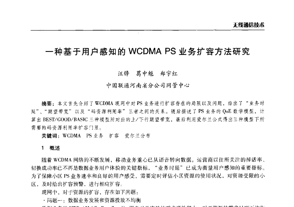 一种基于用户感知的WCDMA PS业务扩容方法研究 - 2014年河南省通信学会学术年会