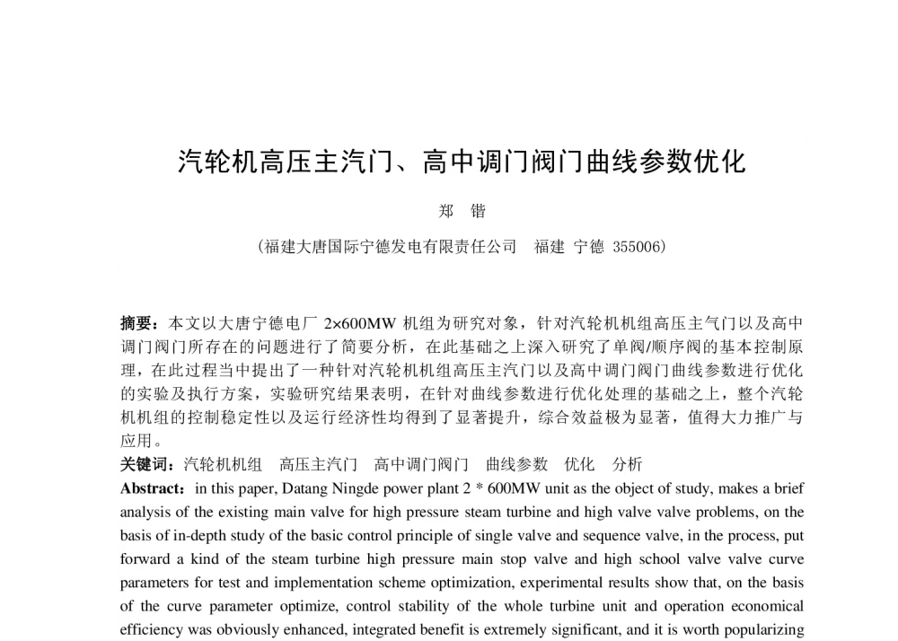 汽轮机高压主汽门、高中调门阀门曲线参数优化 - 福建省电机工程学会第十四届学术年会