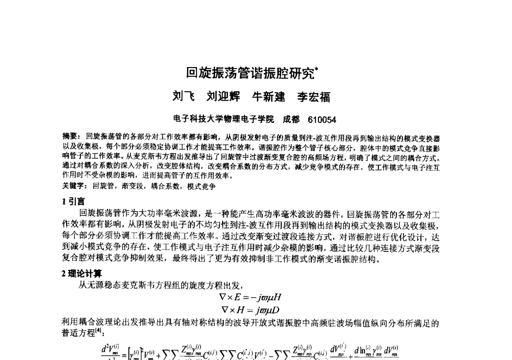 回旋振荡管谐振腔研究 - 中国电子学会真空电子学分会第十九届学术年会