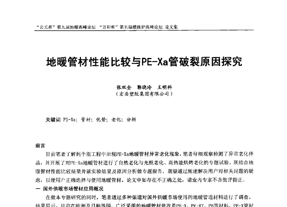 地暖管材性能比较与PE-Xa管破裂原因探究 - “公元杯”第九届中国国际地暖产业高峰论坛、“万和杯”第五届中国国际壁挂炉产业高峰论坛、“热立方杯”第二届中国空气源热泵供暖高峰论坛、“艾尔柯杯”首届中国舒适家居产业高峰论坛暨“捷飞杯”首届中国南方采暖高峰论坛