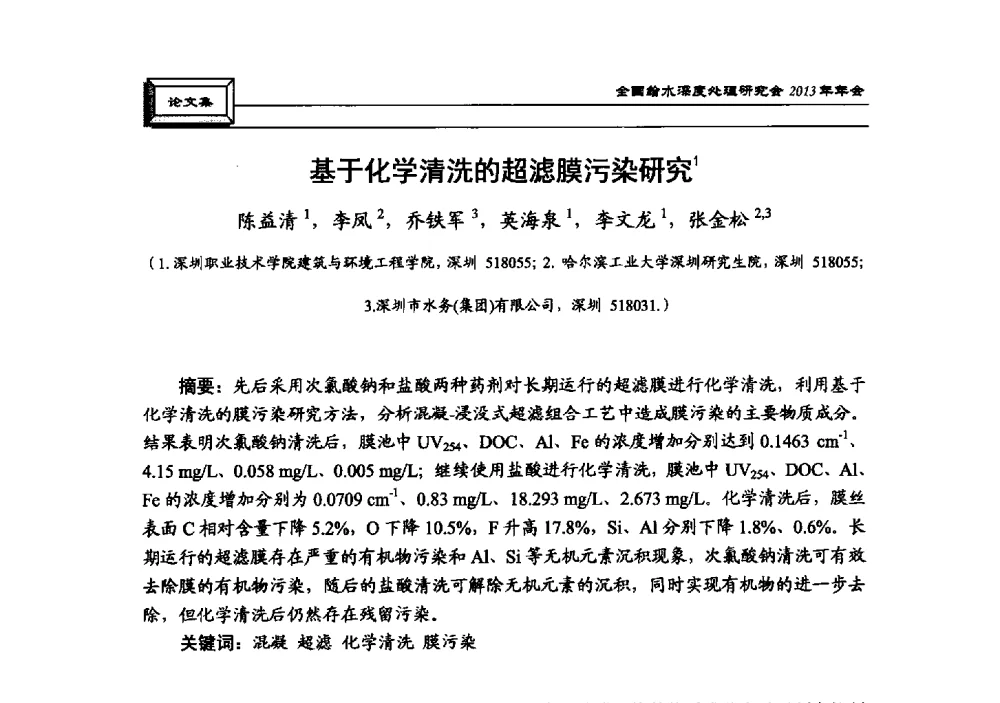 基于化学清洗的超滤膜污染研究 - 中国土木工程学会水工业分会全国给水深度处理研究会2013年年会