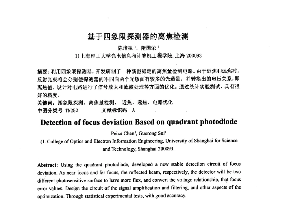 基于四象限探测器的离焦检测 - 上海市激光学会2013年学术年会