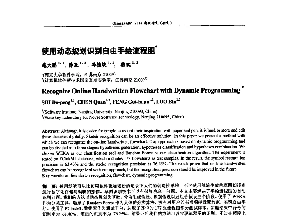 使用动态规划识别自由手绘流程图 - 第十届中国计算机图形学大会暨第十八届全国计算机辅助设计与图形学会会议