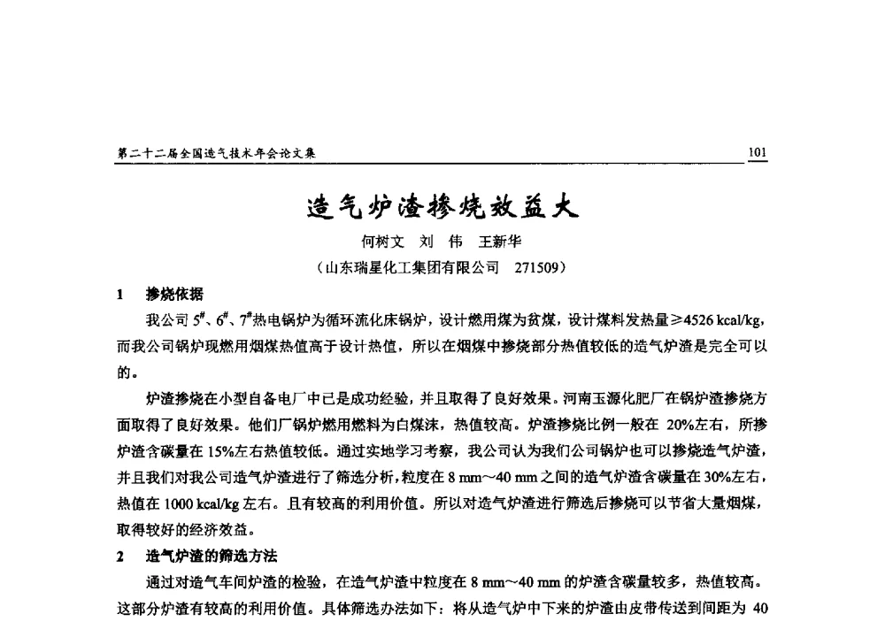 造气炉渣掺烧效益大 - 第二十二届全国造气技术年会
