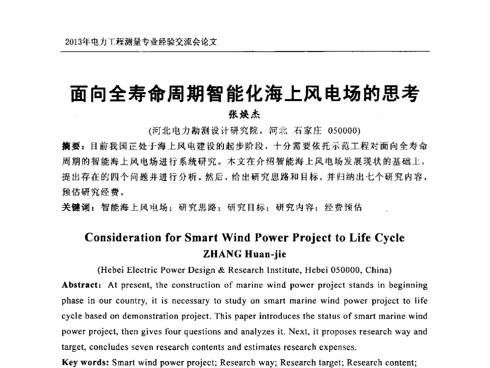 面向全寿命周期智能化海上风电场的思考 - 中国电力规划设计协会勘测分会电力工程测量专业经验交流会