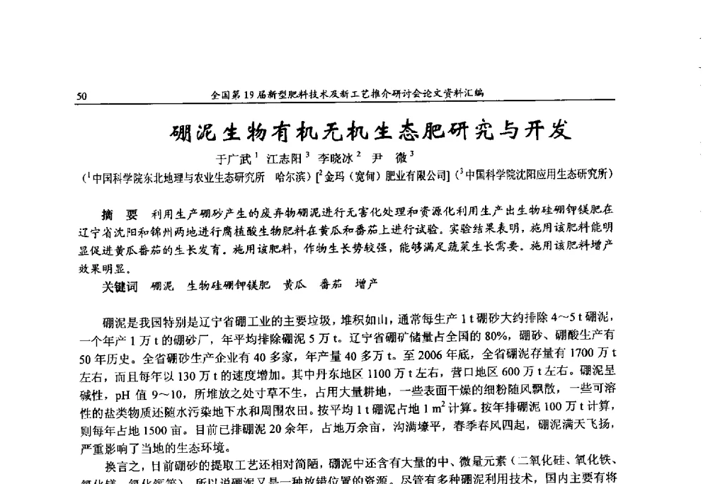 硼泥生物有机无机生态肥研究与开发 - 全国第19届新型肥料技术及新工艺推介研讨会