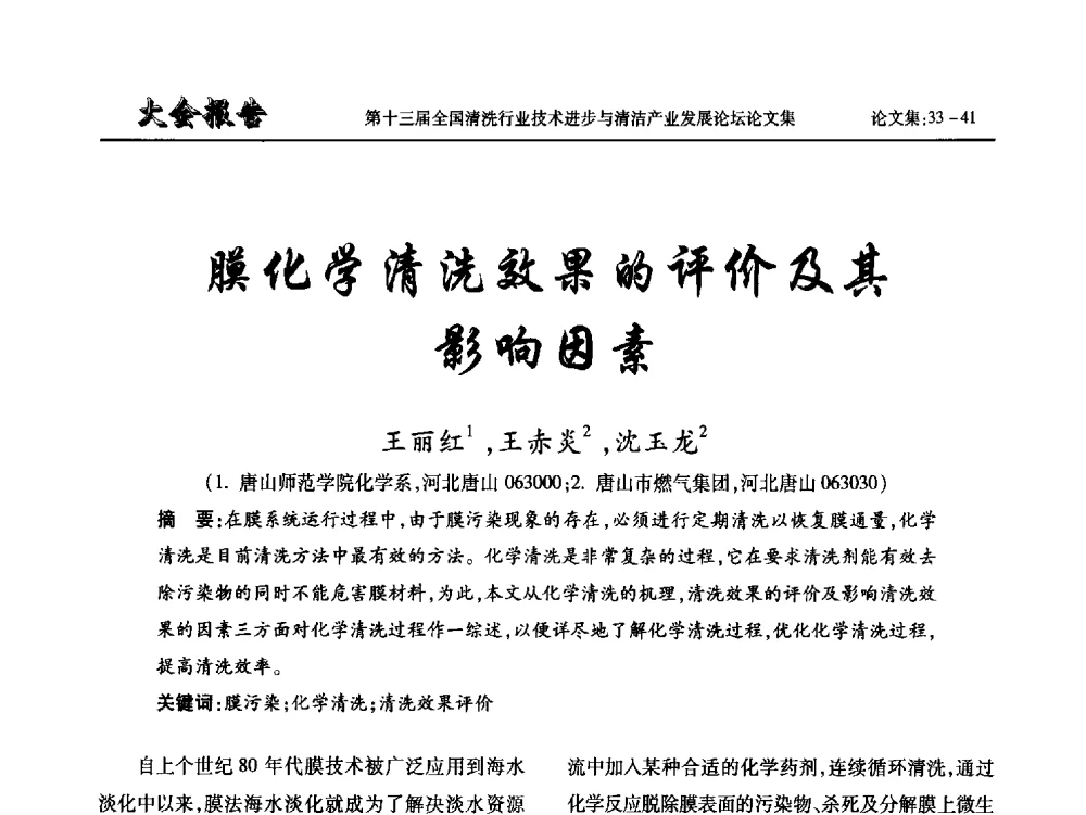 膜化学清洗效果的评价及其影响因素 - 第十三届全国清洗行业技术进步与清洁产业发展论坛