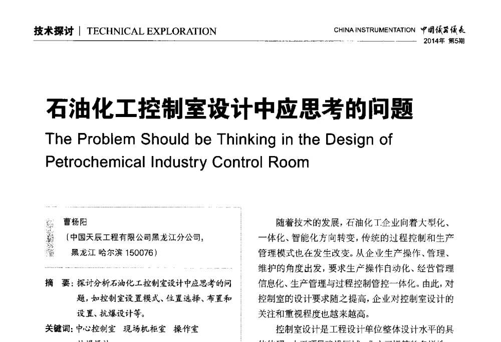 石油化工控制室设计中应思考的问题 - 中国仪器仪表学会东北过程自动化设计专业委员会第二十四次学术年会