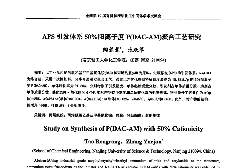 APS引发体系50_阳离子度P(DAC-AM)聚合工艺研究 - 中国化工学会精细化工专业委员会第178次学术会议、2013中国化工学会年会——精细化工分会场、全国第19届有机和精细化工中间体学术交流会