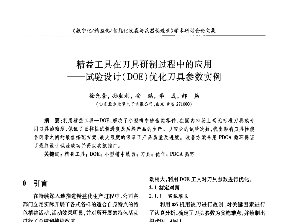 精益工具在刀具研制过程中的应用--试验设计(DOE)优化刀具参数实例 - 2013数字化_精益化_智能化发展与兵器制造业学术研讨会