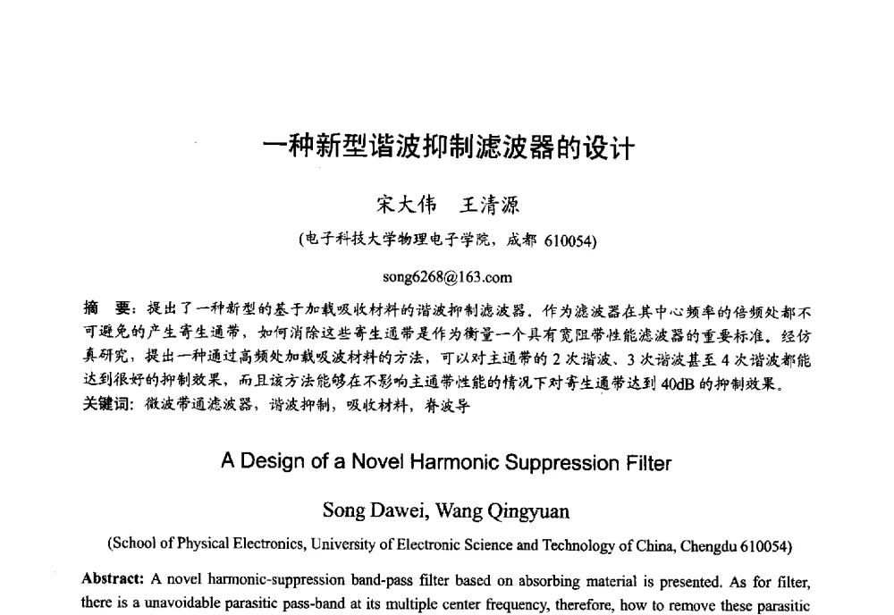 一种新型谐波抑制滤波器的设计 - 2013年全国微波毫米波会议
