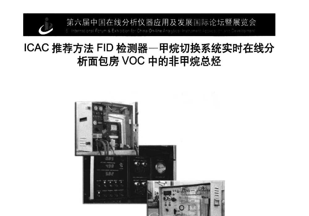 ICAC推荐方法FID检测器-甲烷切换系统实时在线分析面包房VOC中的非甲烷总烃 - 第6届中国在线分析仪器应用及发展国际论坛