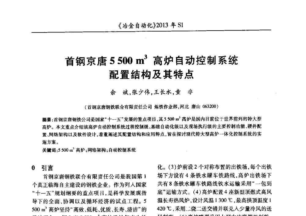 首钢京唐5500m3高炉自动控制系统配置结构及其特点 - 全国冶金自动化信息网2013年会
