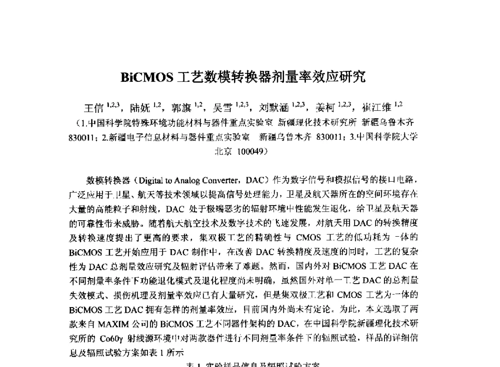 BiCMOS工艺数模转换器剂量率效应研究 - 2014`全国半导体器件产业发展、创新产品和新技术研讨会暨第七届中国微纳电子技术交流与学术研讨会