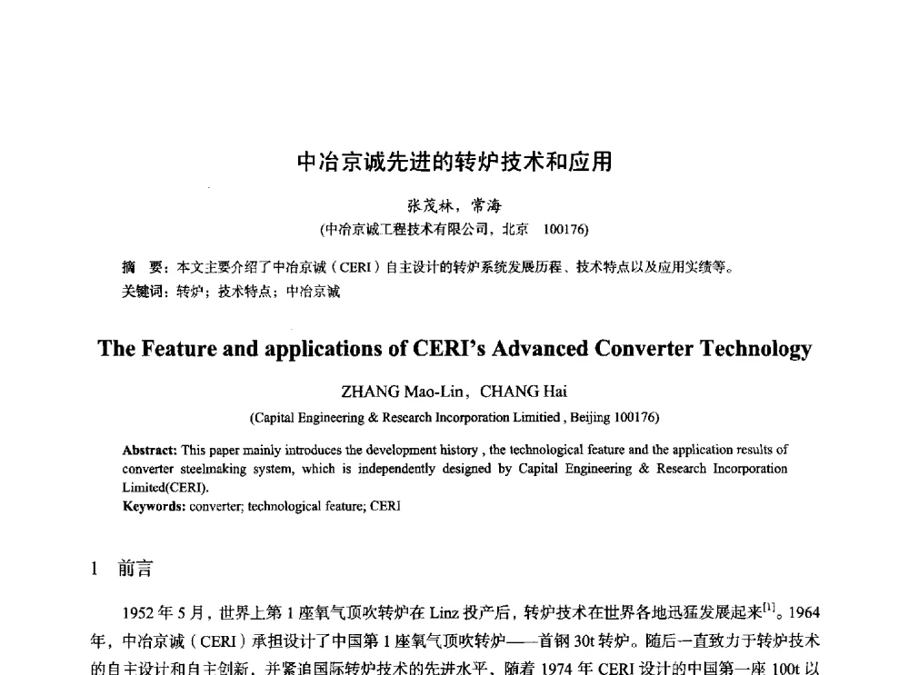中冶京诚先进的转炉技术和应用 - 2014年全国炼钢-连铸生产技术会