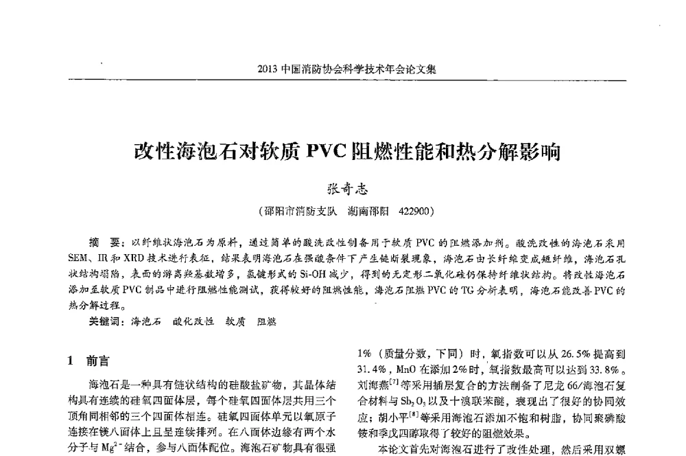 改性海泡石对软质PVC阻燃性能和热分解影响 - 2013中国消防协会科学技术年会