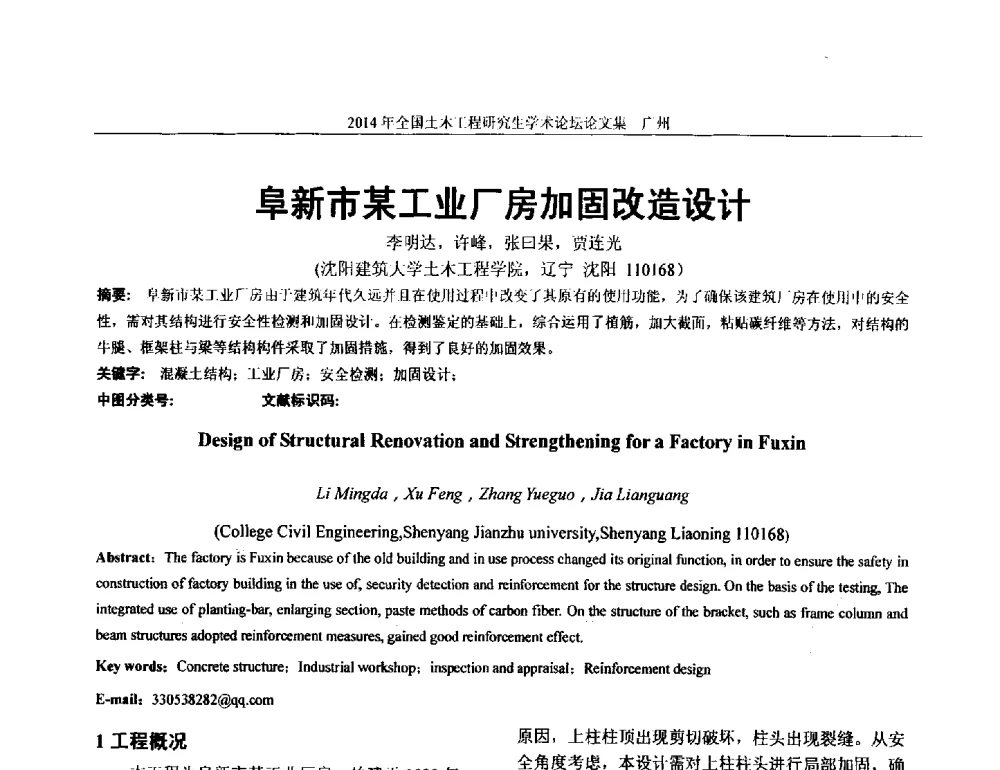 阜新市某工业厂房加固改造设计 - 土木工程安全与创新——2014年全国土木工程研究生学术论坛