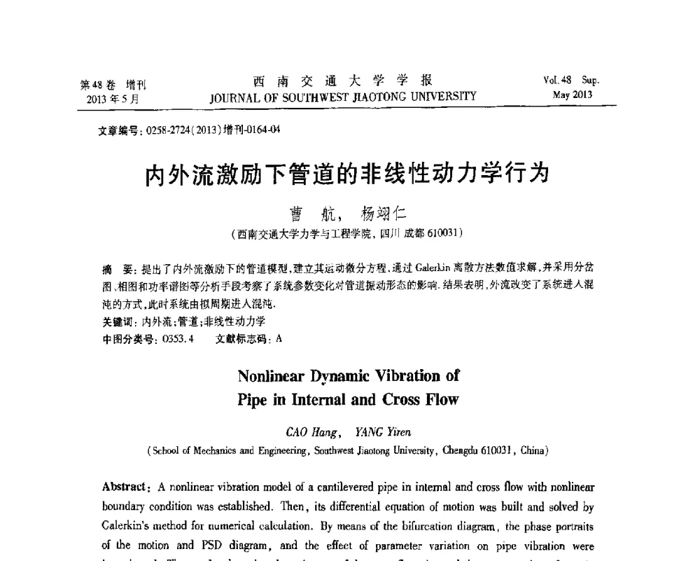内外流激励下管道的非线性动力学行为 - 四川省力学学会2013年学术年会