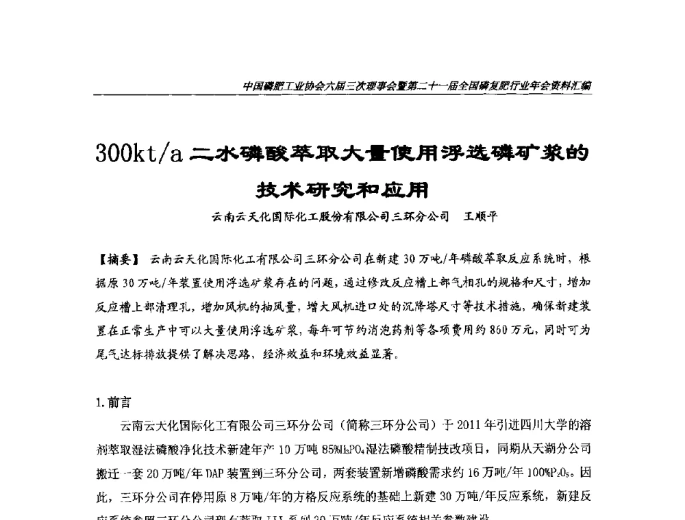 300kt_a二水磷酸萃取大量使用浮选磷矿浆的技术研究和应用 - 中国磷肥工业协会六届三次理事会暨第二十一届全国磷复肥行业年会