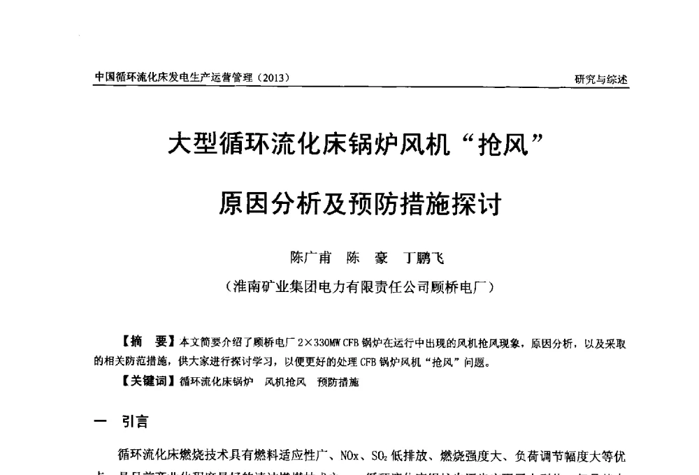 大型循环流化床锅炉风机抢风原因分析及预防措施探讨 - 全国电力行业CFB机组技术交流服务协作网第十二届年会