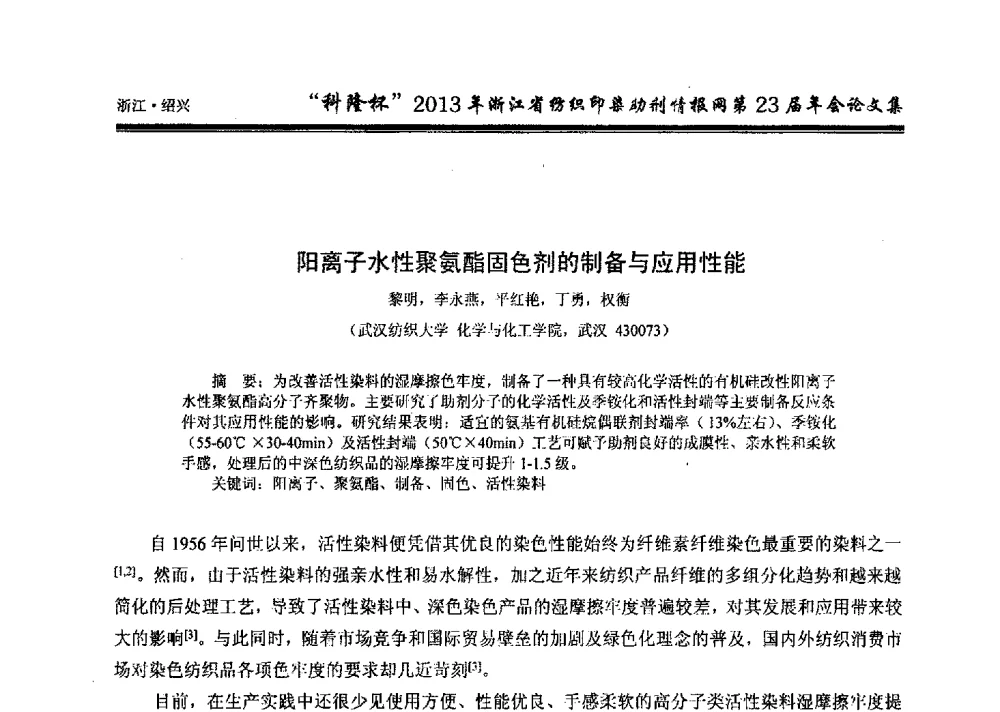 阳离子水性聚氨酯固色剂的制备与应用性能 - “科隆杯”浙江省纺织印染助剂情报网第23届年会