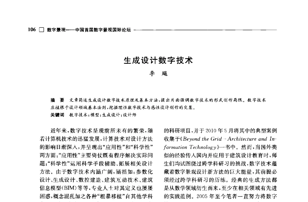 生成设计数字技术 - 中国首届数字景观国际论坛