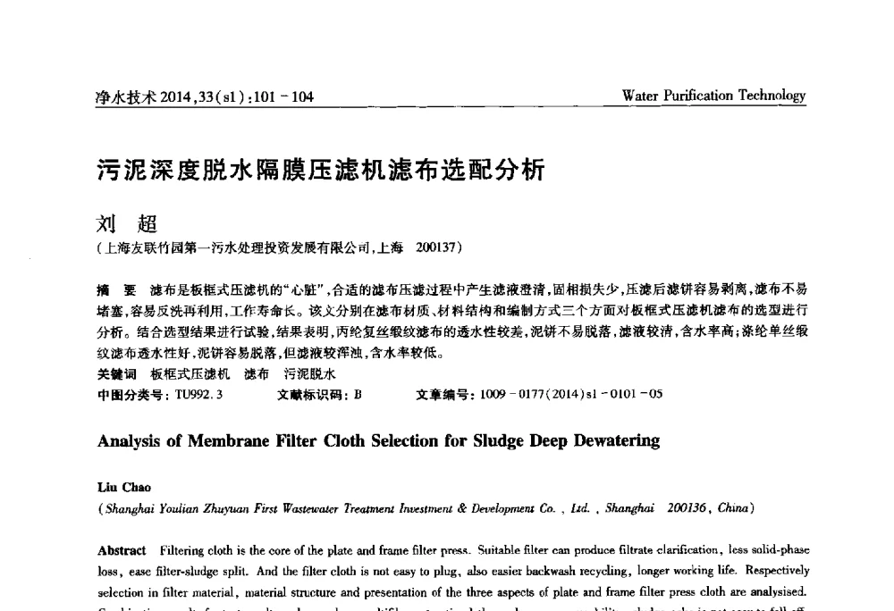 污泥深度脱水隔膜压滤机滤布选配分析 - 新形势下城镇水务及污泥技术发展论坛
