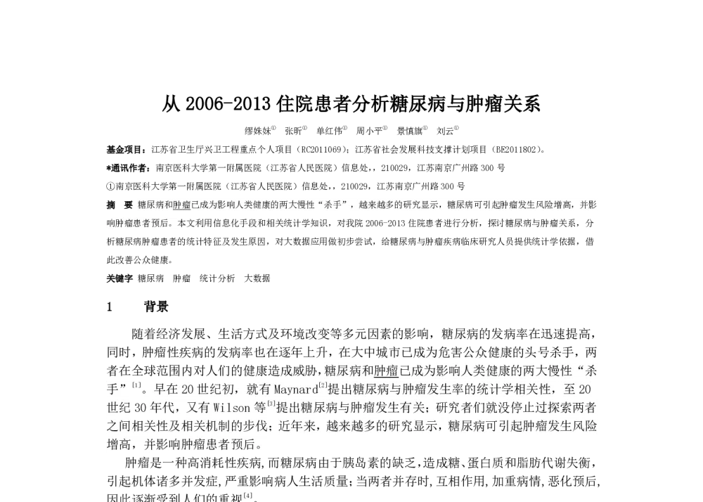 从2006-2013住院患者分析糖尿病与肿瘤关系 - 2014中华医院信息网络大会